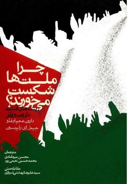 چرا ملت ها شکست می خورند چرا ملت ها شکست می خورند