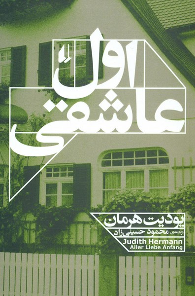 اول عاشقی اول عاشقی