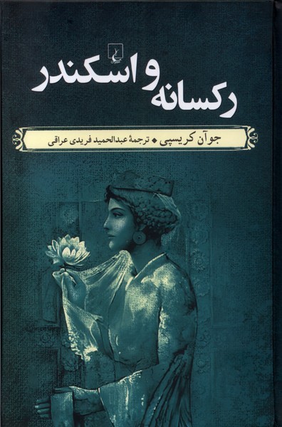 رکسانه و اسکندر رکسانه و اسکندر