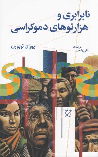 نابرابری و هزارتوی دموکراسی نابرابری و هزارتوی دموکراسی
