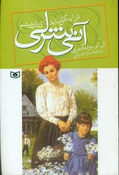 آنی شرلی 6 آنی شرلی در اینگل ساید آنی شرلی 6 آنی شرلی در اینگل ساید