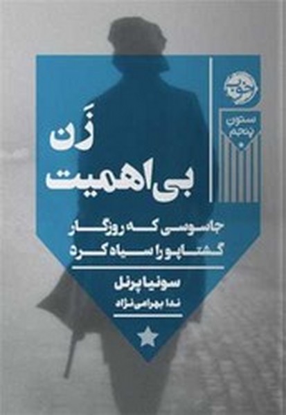 زن بی اهمیت جاسوسی که روزگار گشتاپو را سیاه کرد زن بی اهمیت جاسوسی که روزگار گشتاپو را سیاه کرد