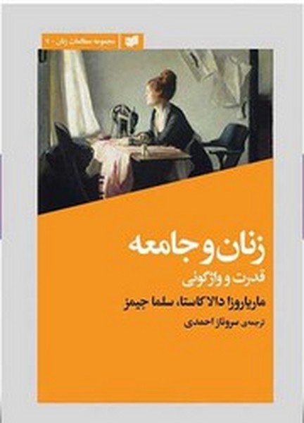 زنان و جامعه قدرت و واژگونی زنان و جامعه قدرت و واژگونی