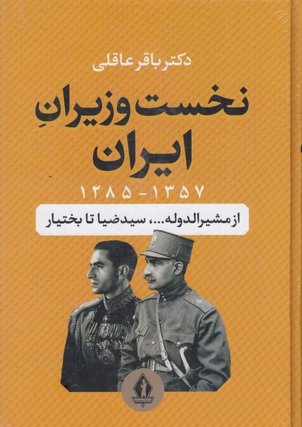 نخست وزیران ایران 1357-1285 از مشیرالدوله سیدضیا تا بختیار نخست وزیران ایران 1357-1285 از مشیرالدوله سیدضیا تا بختیار