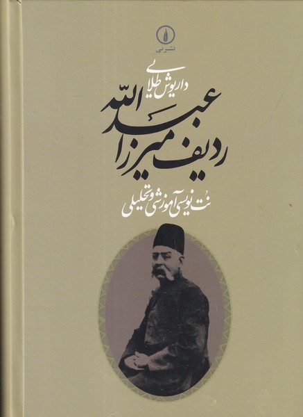 ردیف میرزاعبدالله نت نویسی آموزشی و تحلیلی ردیف میرزاعبدالله نت نویسی آموزشی و تحلیلی