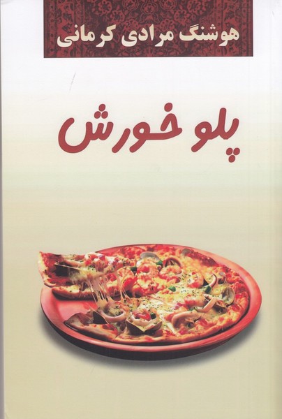 پلو خورش پلو خورش