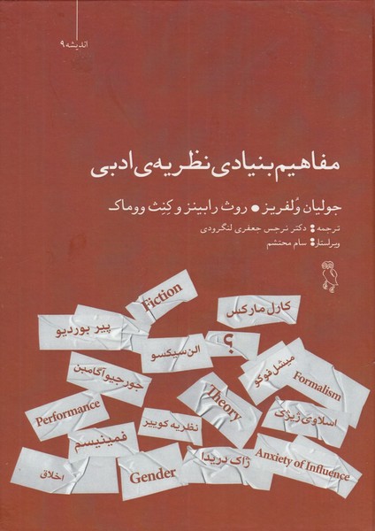 مفاهیم بنیادی نظریه ادبی مفاهیم بنیادی نظریه ادبی