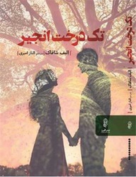 تک درخت انجیر تک درخت انجیر