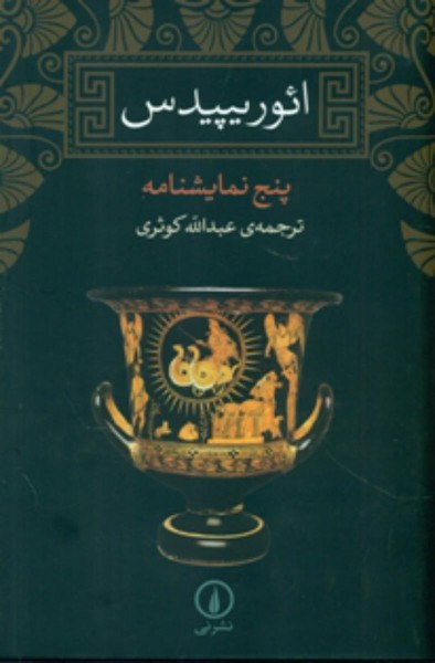 ائوریپیدس پنج نمایش نامه ائوریپیدس پنج نمایش نامه