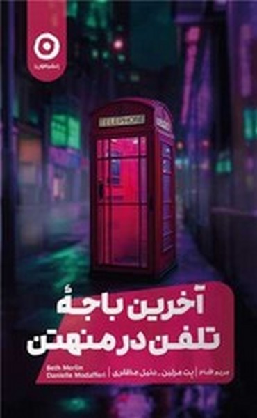 آخرین باجه تلفن در منهتن آخرین باجه تلفن در منهتن