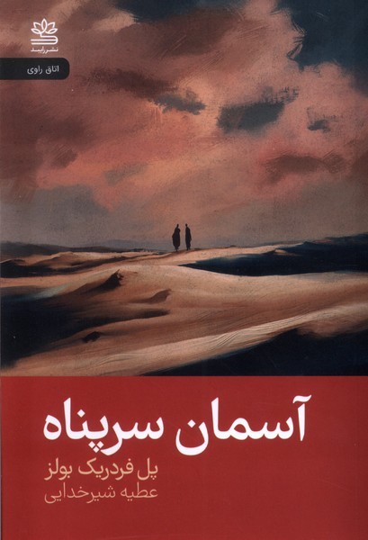 آسمان سرپناه آسمان سرپناه