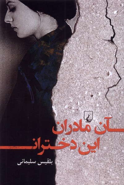 آن مادران این دختران آن مادران این دختران