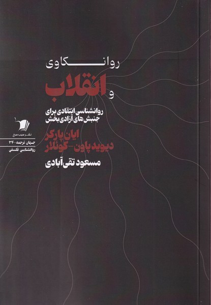 روانکاوی و انقلاب روانکاوی و انقلاب