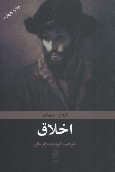 اخلاق اسپینوزا اخلاق اسپینوزا
