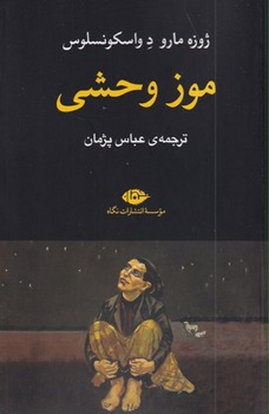 موز وحشی موز وحشی