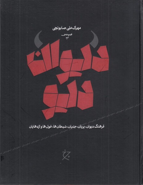 دیوان دیو (فرهنگ دیوان،پریان،جنیان،شیطان ها،غول ها و اژدهایان) دیوان دیو (فرهنگ دیوان،پریان،جنیان،شیطان ها،غول ها و اژدهایان)