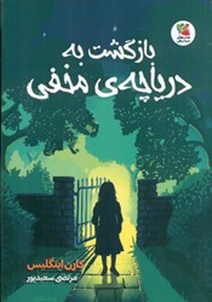 بازگشت به دریاچه مخفی بازگشت به دریاچه مخفی