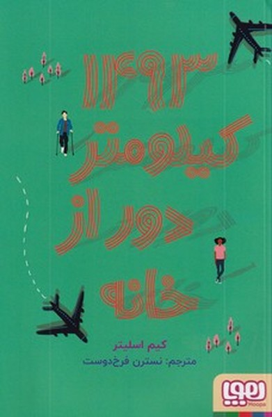 1493 کیلومتر دورتر از خانه 1493 کیلومتر دورتر از خانه