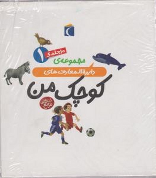 مجموعه دایره المعارف های کوچک من (1) 10 جلدی مجموعه دایره المعارف های کوچک من (1) 10 جلدی