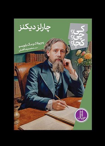 کی؟چی؟کجا؟ چارلز دیکنز کی؟چی؟کجا؟ چارلز دیکنز