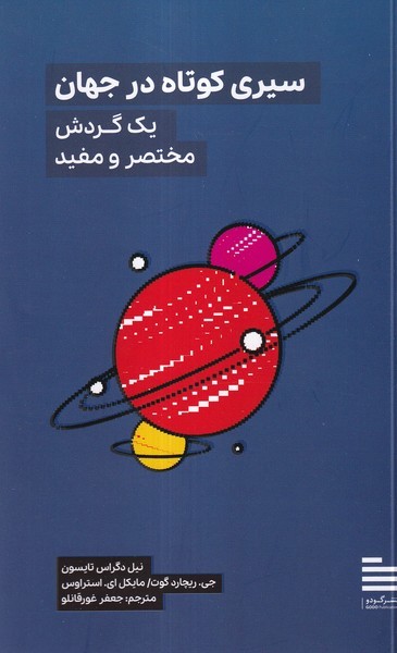 سیری کوتاه در جهان سیری کوتاه در جهان