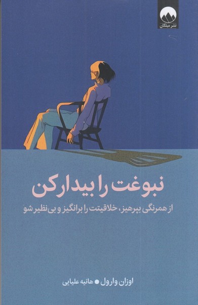 نبوغت را بیدار کن نبوغت را بیدار کن