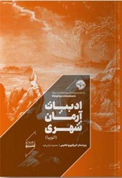 ادبیات آرمان شهری ادبیات آرمان شهری