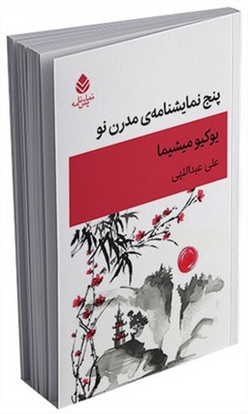 پنج نمایشنامه مدرن نو پنج نمایشنامه مدرن نو