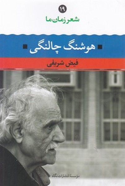 شعر زمان ما 16 هوشنگ چالنگی شعر زمان ما 16 هوشنگ چالنگی