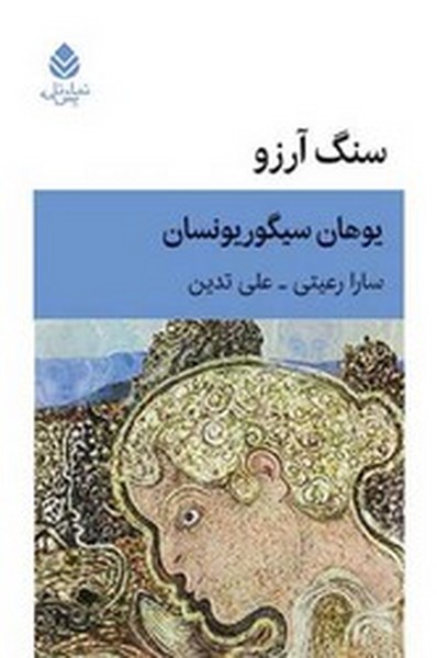 سنگ آرزو سنگ آرزو