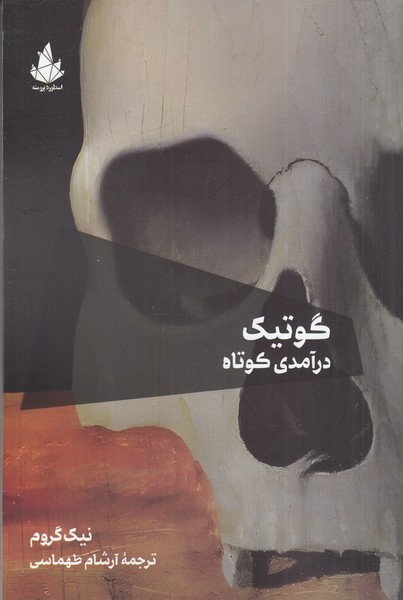 گوتیک درآمدی کوتاه گوتیک درآمدی کوتاه
