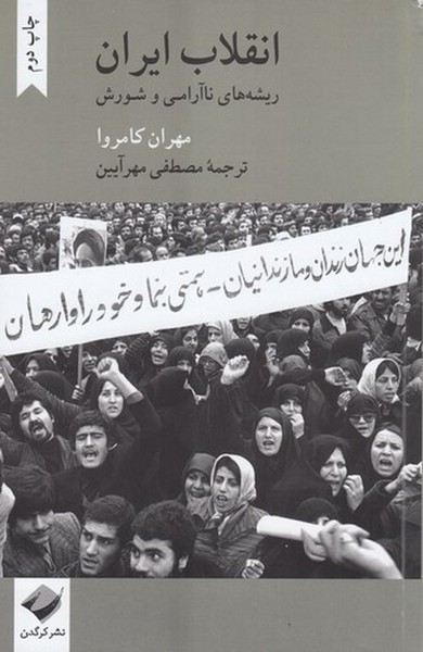انقلاب ایران ریشه های نا آرامی و شورش انقلاب ایران ریشه های نا آرامی و شورش