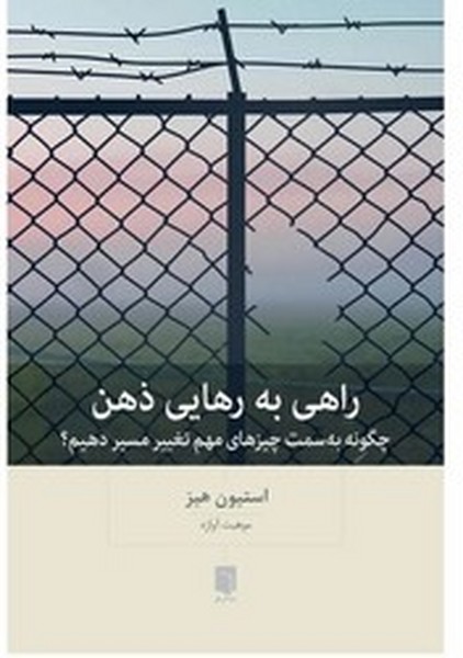 راهی به رهایی ذهن راهی به رهایی ذهن