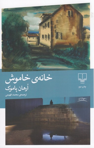 خانه خاموش خانه خاموش
