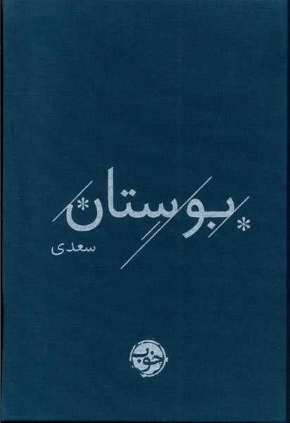 بوستان سعدی (خوب) بوستان سعدی (خوب)