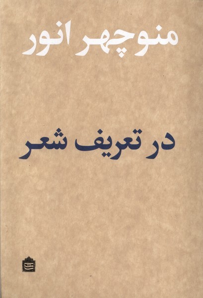 در تعریف شعر در تعریف شعر