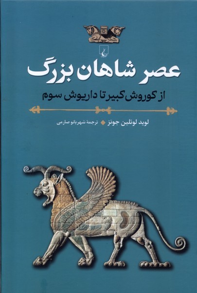 عصر شاهان بزرگ عصر شاهان بزرگ