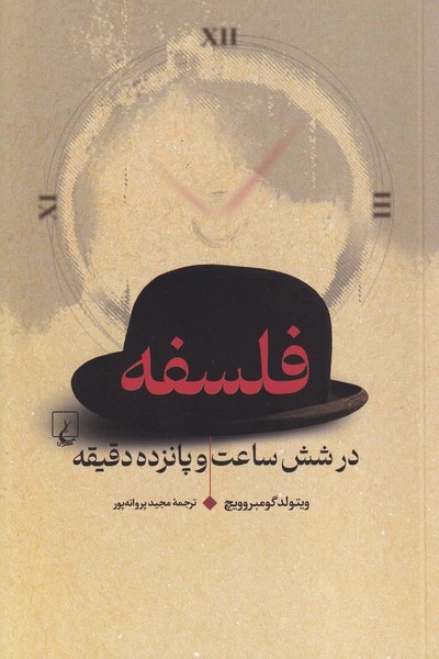 فلسفه در شش ساعت و پانزده دقیقه فلسفه در شش ساعت و پانزده دقیقه