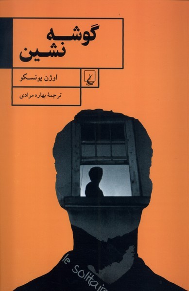 گوشه نشین گوشه نشین