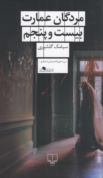 مردگان عمارت بیست و پنج مردگان عمارت بیست و پنج