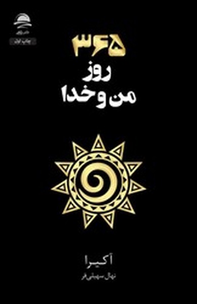 365 روز من و خدا 365 روز من و خدا