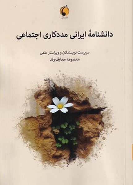 دانشنامه ایرانی مددکاری اجتماعی دانشنامه ایرانی مددکاری اجتماعی