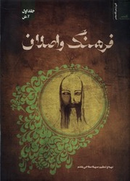 فرهنگ واصلان جلد اول آ_ش فرهنگ واصلان جلد اول آ_ش