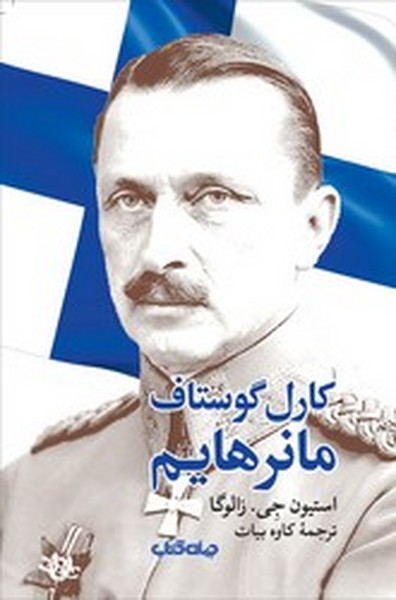 کارل گوستاف مانرهایم کارل گوستاف مانرهایم