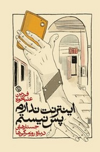اینترنت ندارم پس نیستم اینترنت ندارم پس نیستم
