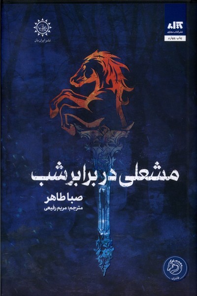 اخگری در خاکستر 2 مشعلی در برابر شب اخگری در خاکستر 2 مشعلی در برابر شب