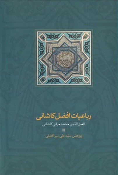 رباعیات افضل کاشانی رباعیات افضل کاشانی