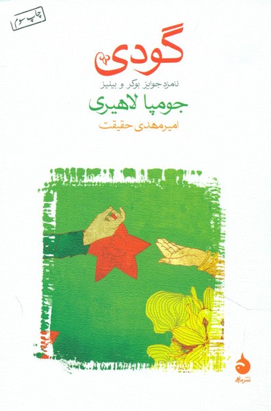 گودی گودی