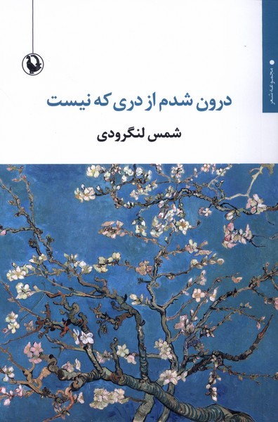 درون شدم از دری که نیست درون شدم از دری که نیست