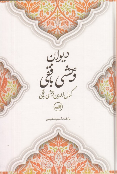 دیوان وحشی بافقی دیوان وحشی بافقی